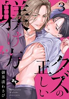クズの正しい躾け方（3）