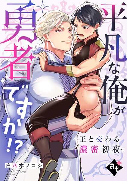 平凡な俺が勇者ですか！？〜王と交わる濃密初夜〜【単話版/白八木ノコシ】異世界でXLサイズの王子と極上溺愛エッチBLアンソロジー（1）