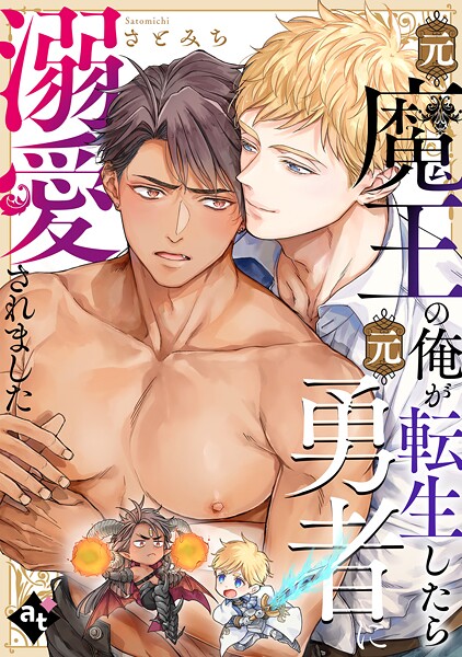 元魔王の俺が転生したら元勇者に溺愛されました【単話版/さとみち】異世界でXLサイズの王子と極上溺愛エッチBLアンソロジー（2）