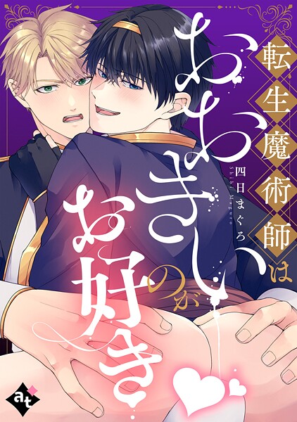 転生魔術師はおおきいのがお好き【単話版/四日まぐろ】異世界でXLサイズの王子と極上溺愛エッチBLアンソロジー（3）