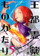 【合本版】王都霊薬ものがたり