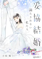 妥協結婚 満たされない私たち（単話）