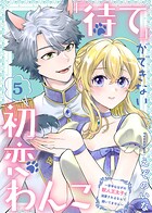 「待て」ができない初恋わんこ〜苦手なはずの獣人王太子に溺愛されるなんて聞いてません〜（5）