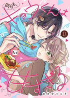 今日も、キョウくんは甘すぎる（11）