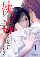 執着〜この女から逃げられない〜（単話）