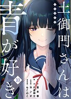 土御門さんは青が好き（単話）