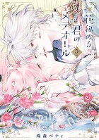 【特装版】花秘める君のメテオール 5