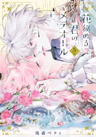 特装版】花秘める君のメテオール（1） - 珠森ベティ/グルナ編集部
