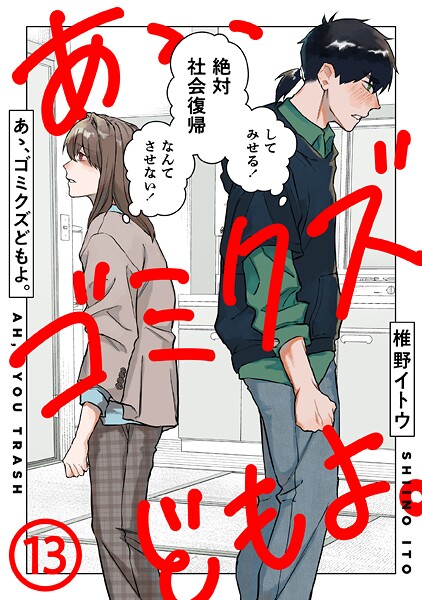 あゝ、ゴミクズどもよ。（単話）