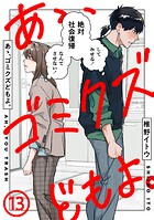 あゝ、ゴミクズどもよ。（13）