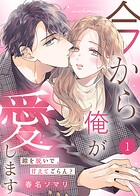 【電子限定特装版】今から俺が愛します〜鎧を脱いで、甘えてごらん？（1）