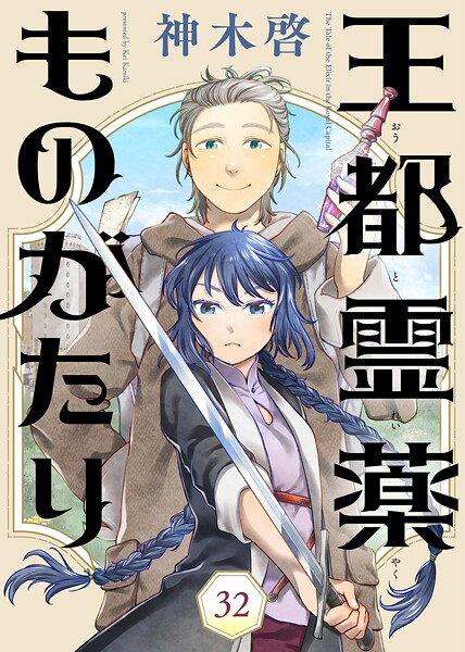 王都霊薬ものがたり（単話）