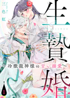 【電子限定特装版】生贄婚〜冷徹龍神様の甘い溺愛〜