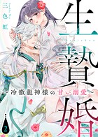 【電子限定特装版】生贄婚〜冷徹龍神様の甘い溺愛〜 2