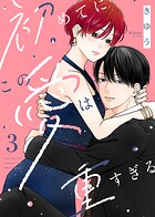 【電子限定特装版】初めてにこの愛は重すぎる 3