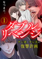 【電子限定特装版】ダブルリベンジ〜サレ妻とサレ夫の復讐計画〜