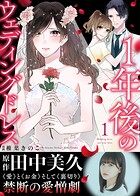 【電子限定特装版】1年後のウェディングドレス（1）【収録レポ漫画＆インタビュー特典付き】