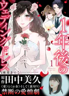 【電子限定特装版】1年後のウェディングドレス