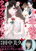 【電子限定特装版】1年後のウェディングドレス 2
