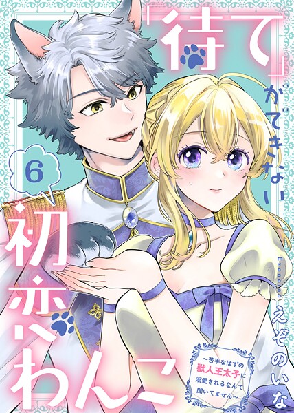 「待て」ができない初恋わんこ〜苦手なはずの獣人王太子に溺愛されるなんて聞いてません〜（単話）