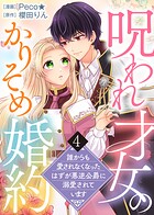 【電子限定特装版】呪われ才女のかりそめ婚約〜誰からも愛されなくなったはずが悪逆公爵に溺愛されています〜 4
