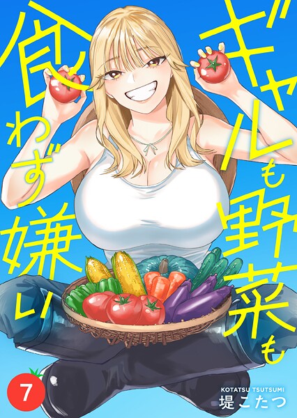 ギャルも野菜も食わず嫌い（単話）