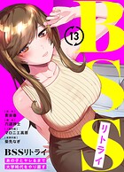 BSSリトライ〜あの子とヤレるまで大学時代をやり直す〜（単話）