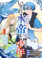 【合本版】いずれ水帝と呼ばれる少年 〜水魔法が最弱? お前たちはまだ本当の水魔法を知らない!〜