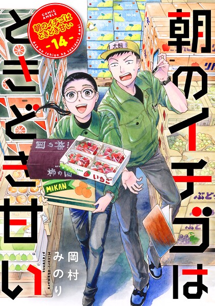 朝のイチゴはときどき甘い（単話）