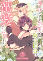 特装版】氷の侯爵様とかりそめの花嫁〜愛のない王命婚なのに、なぜか