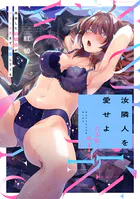 汝隣人を愛せよ〜再会した幼馴染がアソコの奥まで執着してくる〜【合本・TL版】