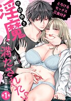 世話焼き淫魔に満たされたい〜とろけるセックス三食付き〜 第1集【合本・TL版】