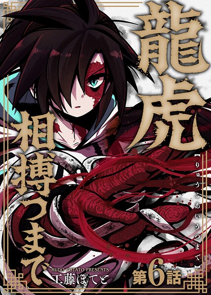 龍虎相搏つまで（6）