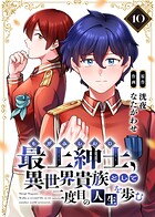 【電子限定特装版】最上紳士、異世界貴族として二度目の人生を歩む