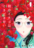【合本版】朝のイチゴはときどき甘い