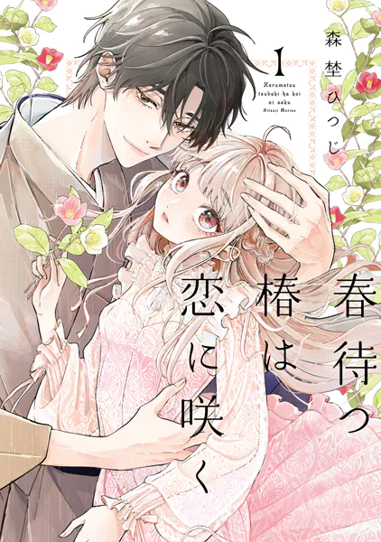 【特装版】春待つ椿は恋に咲く（1）