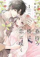 【特装版】春待つ椿は恋に咲く（1）