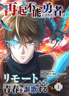 再起不能にされた勇者はリモート魔術で青春を謳歌する【単行本版】