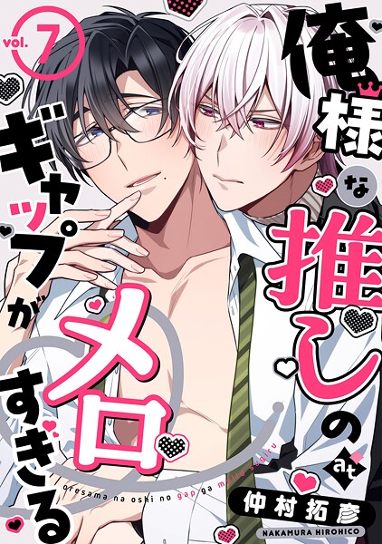 俺様な推しのギャップがメロすぎる vol.7