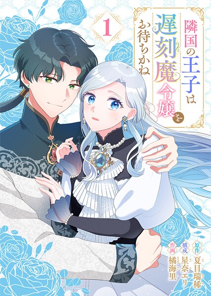 隣国の王子は遅刻魔令嬢をお待ちかね（1）