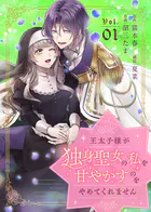 王太子様が独身聖女の私を甘やかすのをやめてくれません（単話）
