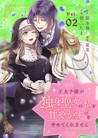 王太子様が独身聖女の私を甘やかすのをやめてくれません（2）