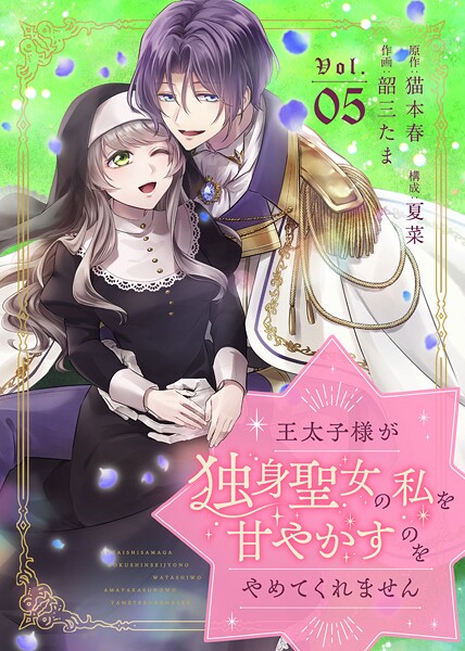 王太子様が独身聖女の私を甘やかすのをやめてくれません（5）