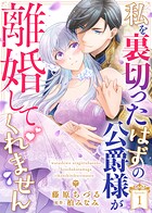 私を裏切ったはずの公爵様が離婚してくれません（1）