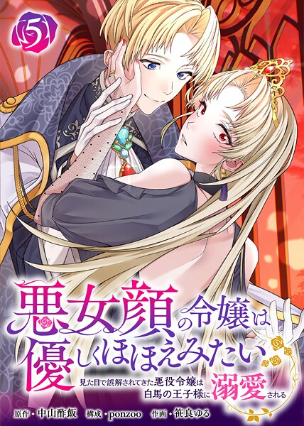 悪女顔の令嬢は優しくほほえみたい〜見た目で誤解されてきた悪役令嬢は白馬の王子様に溺愛される〜（5）