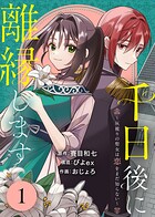 千日後に離縁します〜灰被りの聖女は恋をまだ知らない〜（1）
