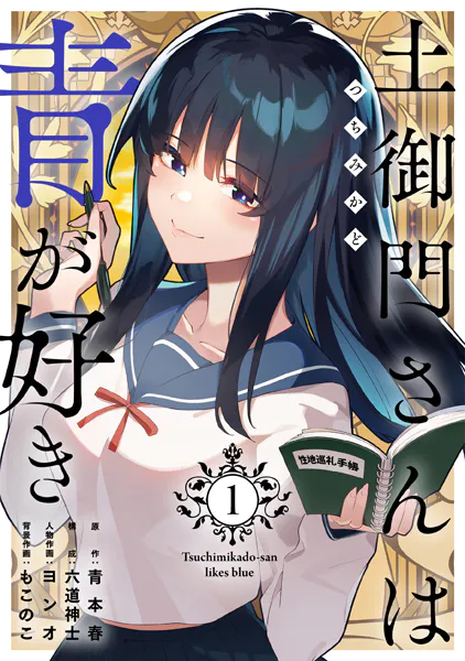 土御門さんは青が好き【単行本版】1 - 青本春/六道神士/他 - 青年