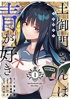 土御門さんは青が好き【単行本版】 1