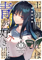 土御門さんは青が好き【単行本版】