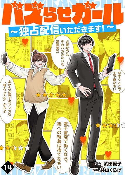 バズらせガール〜独占配信いただきます！〜（14）